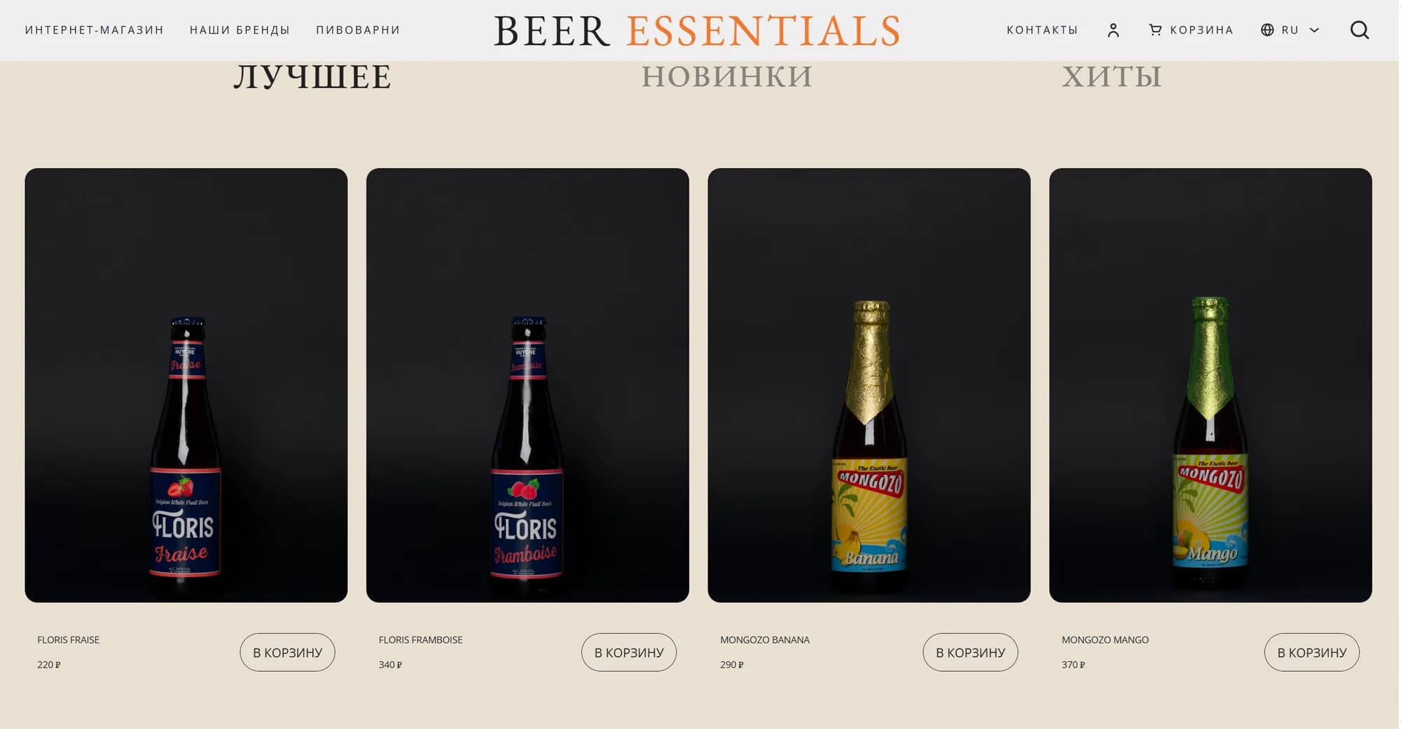Beer Essentials — лучшее, новинки и хиты