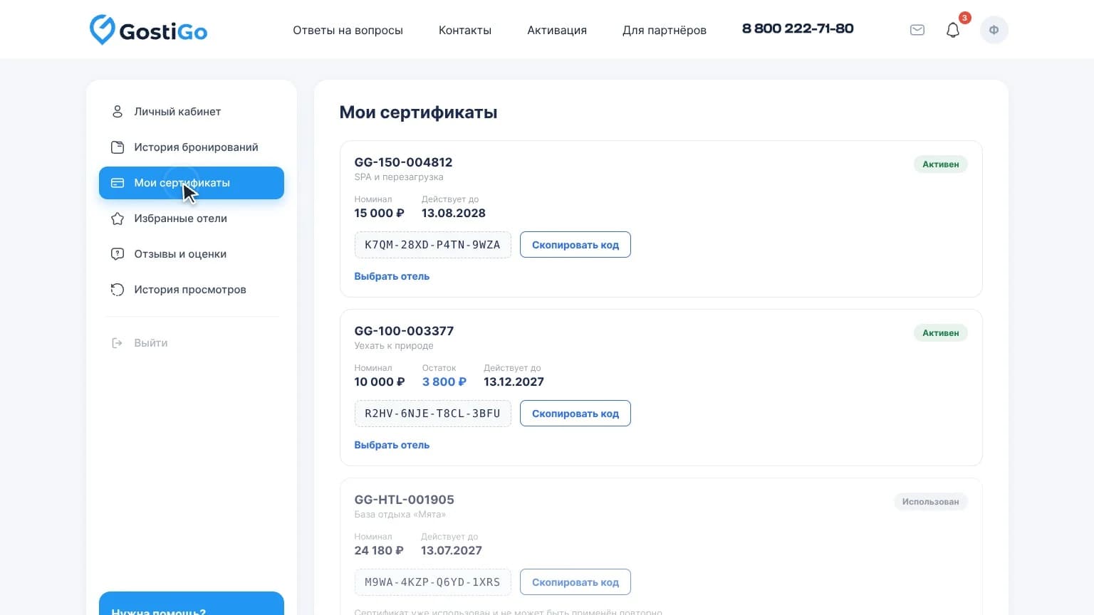 GostiGO — сертификаты в кабинете гостя