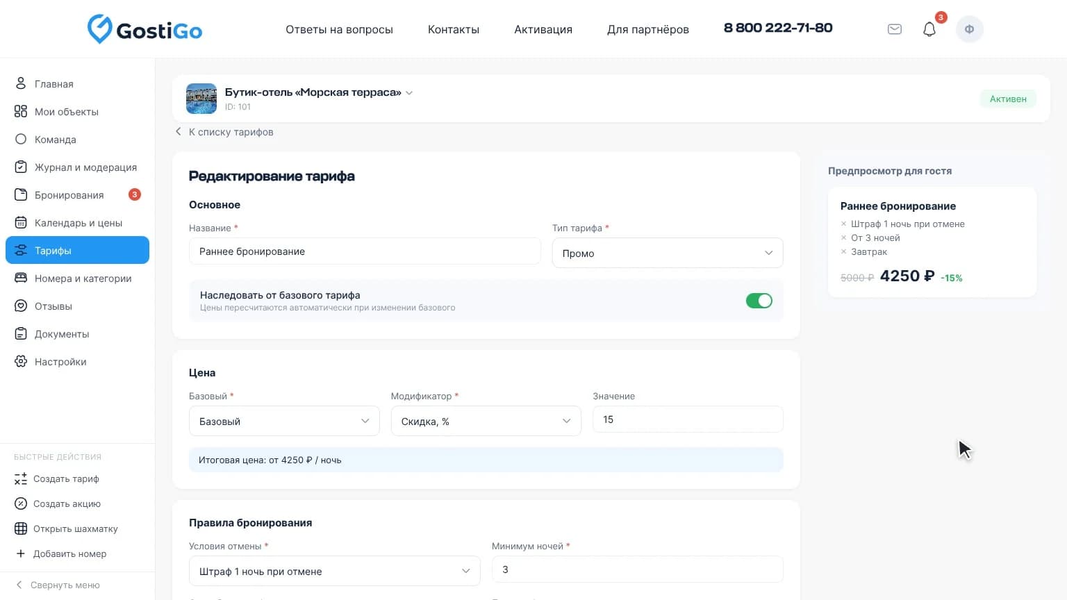 GostiGO — редактирование тарифа