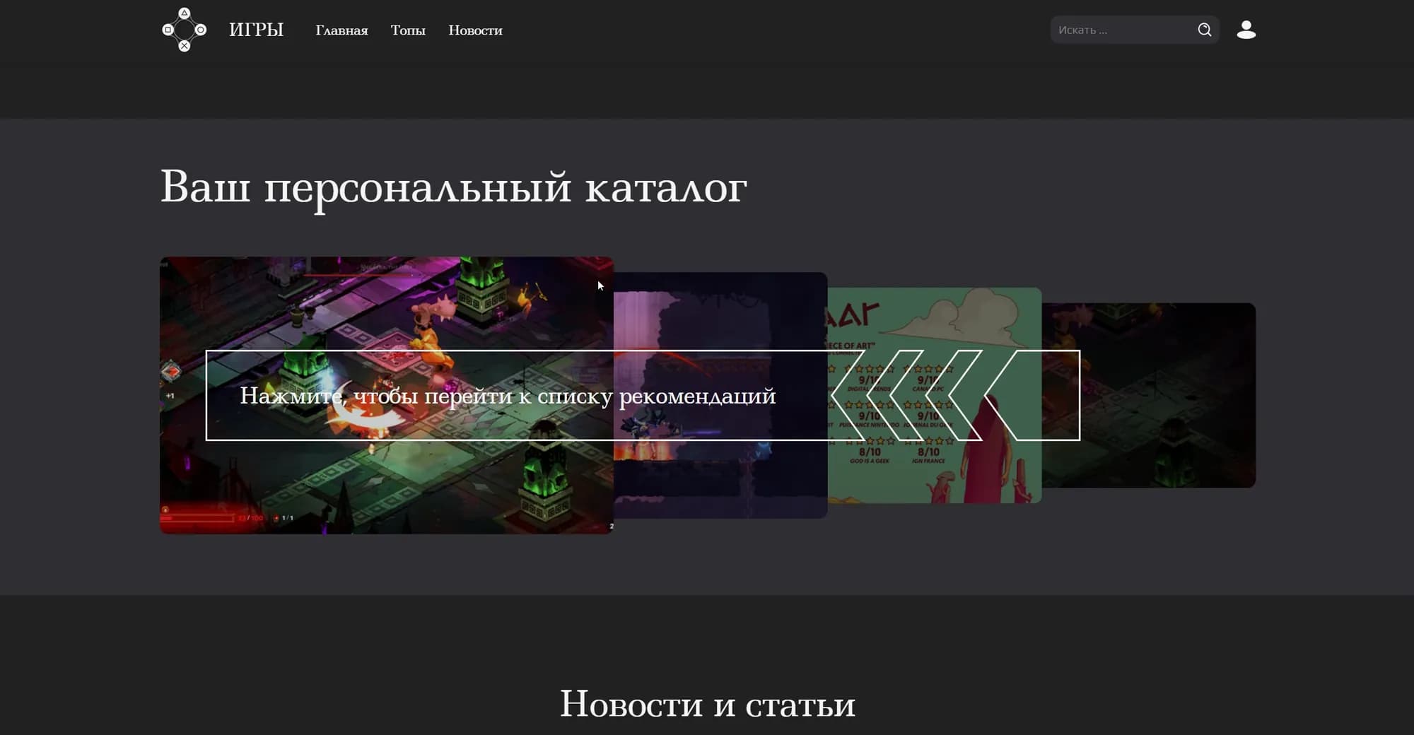 Igropoisk — personal catalogue
