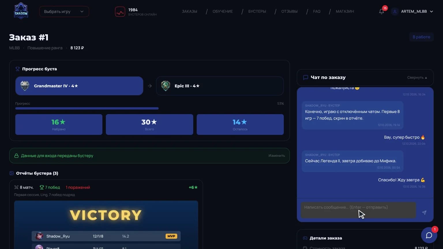 SHADOW Boost — заказ: прогресс, отчёты и чат
